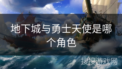 地下城与勇士天使是哪个角色