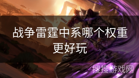战争雷霆中系哪个权重更好玩
