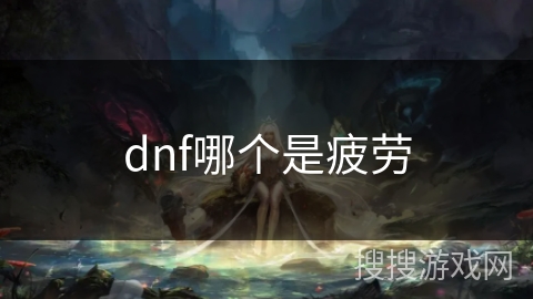 dnf哪个是疲劳