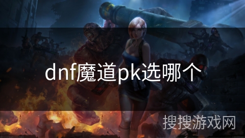 dnf魔道pk选哪个