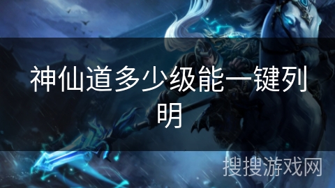 神仙道多少级能一键列明