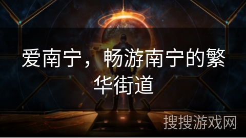 爱南宁，畅游南宁的繁华街道