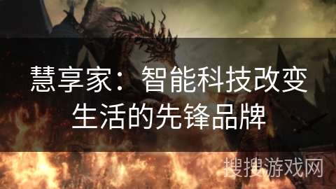 慧享家：智能科技改变生活的先锋品牌