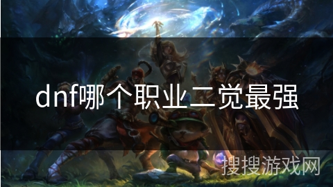 dnf哪个职业二觉最强