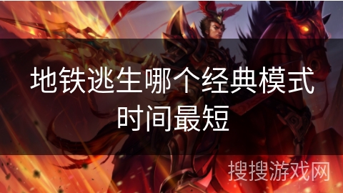 地铁逃生哪个经典模式时间最短