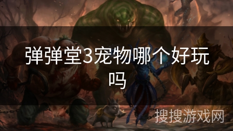 弹弹堂3宠物哪个好玩吗