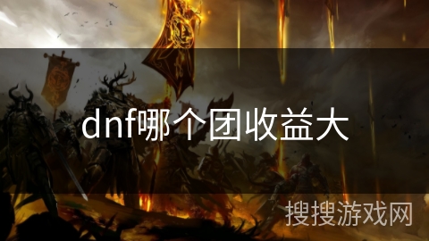 dnf哪个团收益大