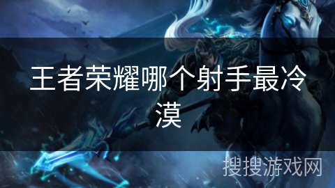 王者荣耀哪个射手最冷漠