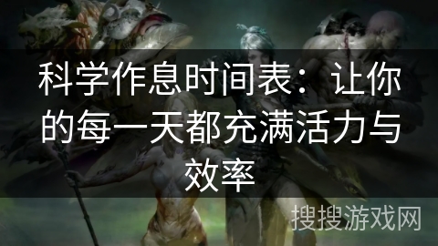 科学作息时间表：让你的每一天都充满活力与效率