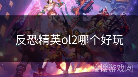 反恐精英ol2哪个好玩