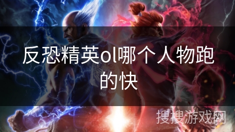 反恐精英ol哪个人物跑的快