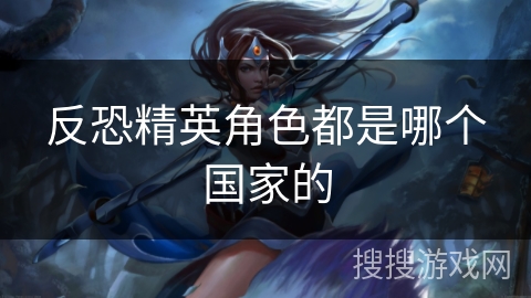 反恐精英角色都是哪个国家的