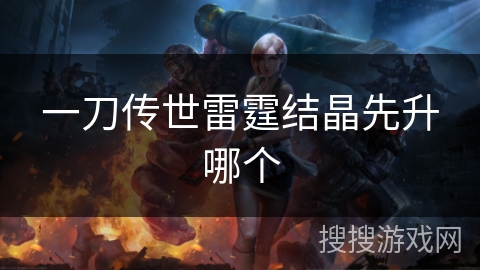 一刀传世雷霆结晶先升哪个