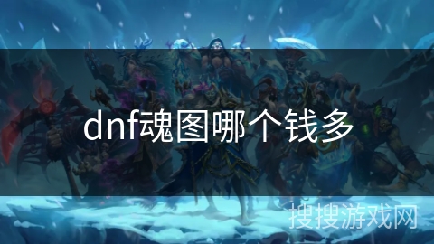 dnf魂图哪个钱多