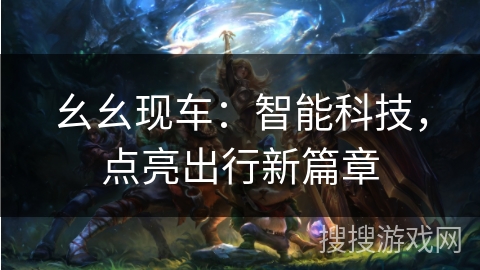 幺幺现车：智能科技，点亮出行新篇章