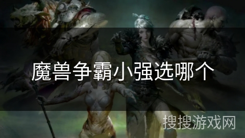 魔兽争霸小强选哪个
