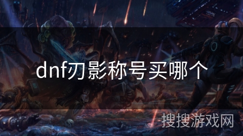 dnf刃影称号买哪个