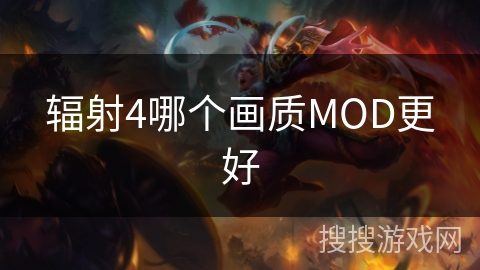 辐射4哪个画质MOD更好