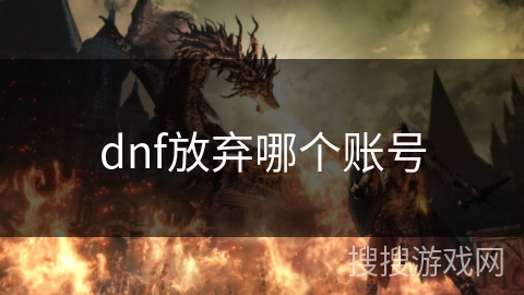 dnf放弃哪个账号