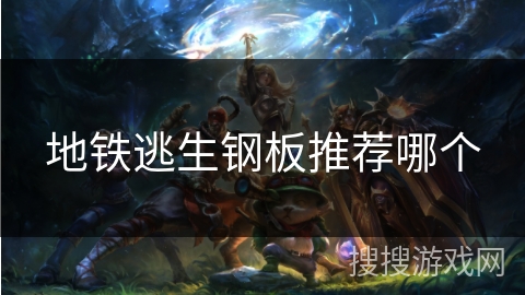 地铁逃生钢板推荐哪个