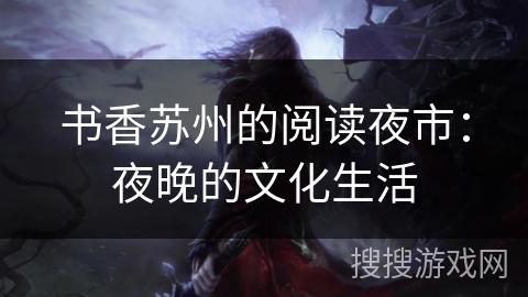 书香苏州的阅读夜市：夜晚的文化生活