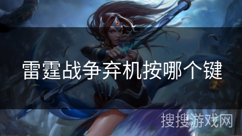 雷霆战争弃机按哪个键