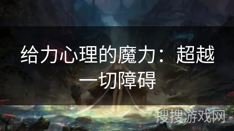 给力心理的魔力：超越一切障碍