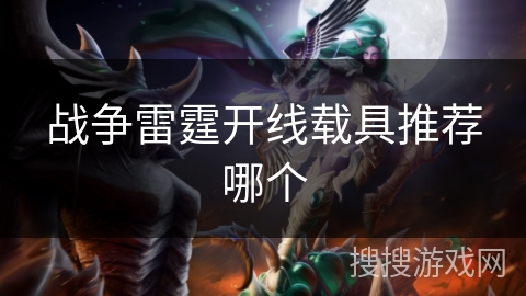 战争雷霆开线载具推荐哪个