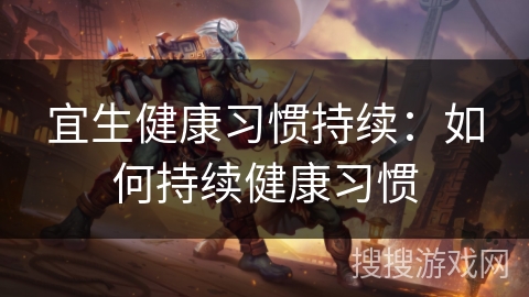 宜生健康习惯持续：如何持续健康习惯