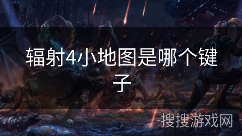 辐射4小地图是哪个键子