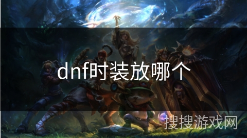 dnf时装放哪个
