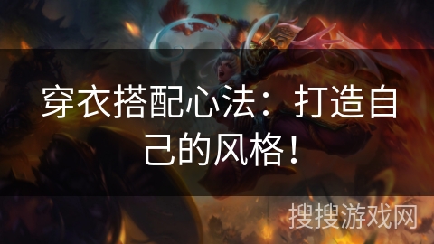 穿衣搭配心法：打造自己的风格！