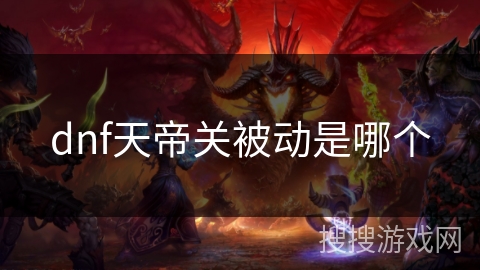 dnf天帝关被动是哪个