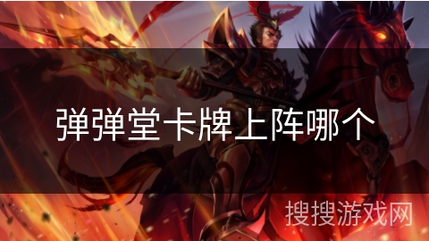 弹弹堂卡牌上阵哪个