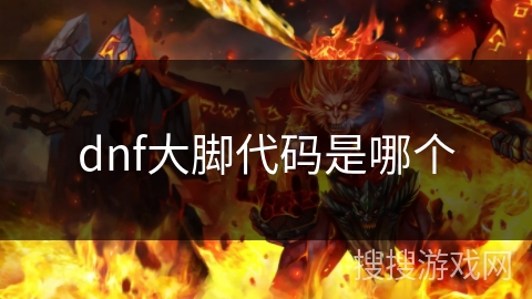 dnf大脚代码是哪个