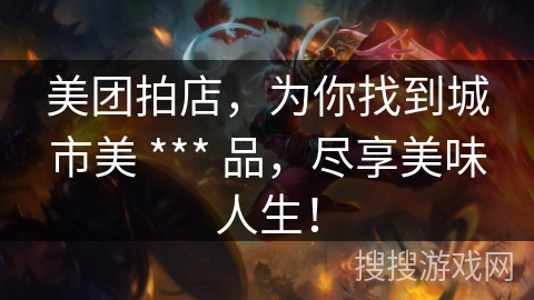 美团拍店，为你找到城市美 *** 品，尽享美味人生！