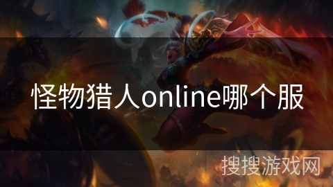 怪物猎人online哪个服