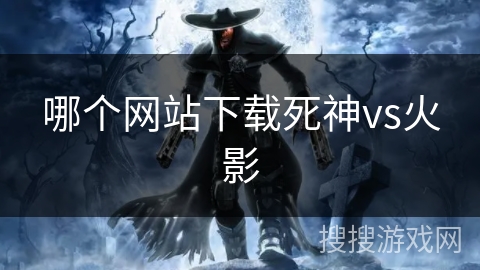 哪个网站下载死神vs火影