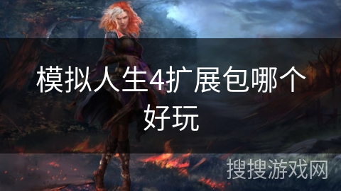 模拟人生4扩展包哪个好玩