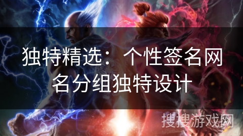 独特精选:个性签名网名分组独特设计 独特精选:个性签名网名分组独特设计