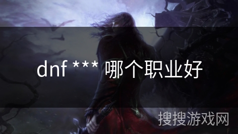 dnf *** 哪个职业好