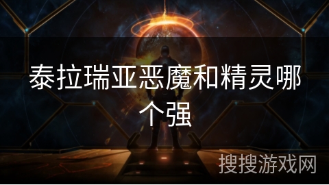 泰拉瑞亚恶魔和精灵哪个强 泰拉瑞亚恶魔和精灵哪个强