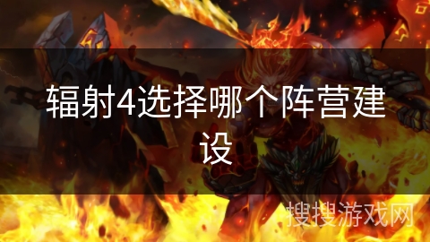 辐射4选择哪个阵营建设