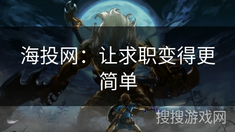 海投网:让求职变得更简单 海投网:让求职变得更简单