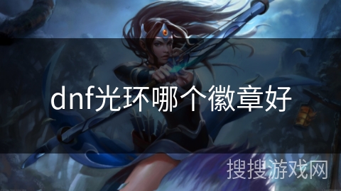 dnf光环哪个徽章好 dnf光环哪个徽章好