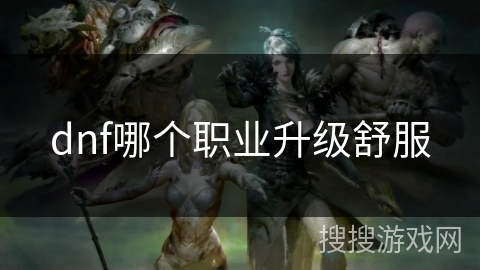 dnf哪个职业升级舒服