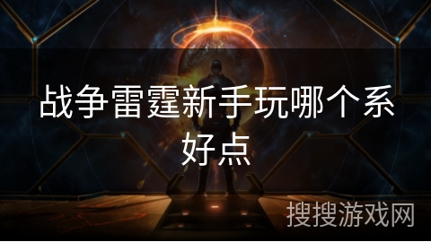 战争雷霆新手玩哪个系好点 战争雷霆新手玩哪个系好点