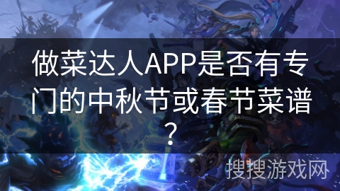 做菜达人APP是否有专门的中秋节或春节菜谱？