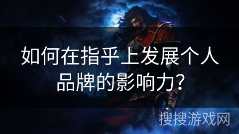 如何在指乎上发展个人品牌的影响力? 如何在指乎上发展个人品牌的影响力?