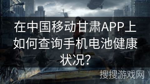 在中国移动甘肃APP上如何查询手机电池健康状况? 在中国移动甘肃APP上如何查询手机电池健康状况?